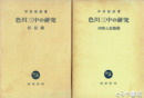 色川三中の研究　伝記篇　学問と思想篇