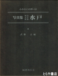 写真集明治大正昭和水戸