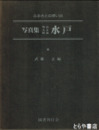 写真集明治大正昭和水戸