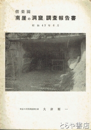 偕楽園「南崖の洞窟」調査報告書