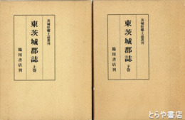 東茨城郡誌　上・下