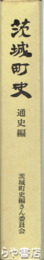 茨城町史通史編