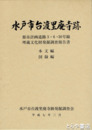 水戸市台渡里廃寺跡　本文編  図録編