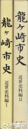 龍ヶ崎市史　近世史料編　１・２