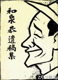 和泉恭遺稿集