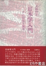 日本学入門