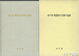 水戸市・常澄村の合併の記録
