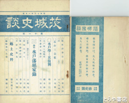 茨城史談　３～５輯  ２巻１号・１０号・１１輯