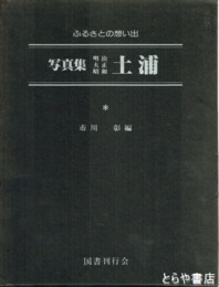 写真集明治大正昭和土浦