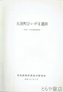 大洗町ひいがま遺跡　昭和５１年度発掘調査概略報