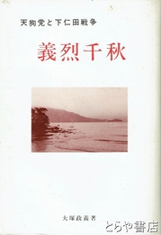 天狗党と下仁田戦争　義烈千秋
