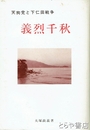 天狗党と下仁田戦争　義烈千秋
