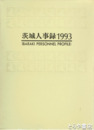 茨城人事録　１９９３年　企業情報  官公庁職員録付