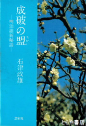 成破の盟　明治維新秘話