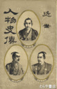 近世人物史伝