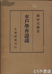 水戸学再認識