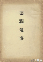 徳潤遺事　附智仙院禅尼御行状