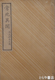 常北異聞　石川桃蹊自筆写本