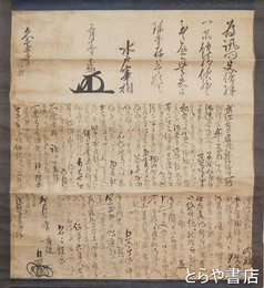 徳川宗翰書状　日蓮宗身延山久遠寺４２代日辰の書状を合装する