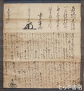 徳川宗翰書状　日蓮宗身延山久遠寺４２代日辰の書状を合装する