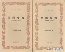 ふるさと文庫　笠間時朝　その生涯と業績　上・下