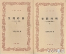 ふるさと文庫　笠間時朝　その生涯と業績　上・下