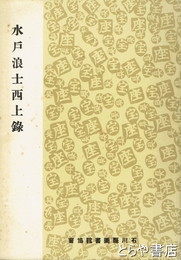 水戸浪士西上録