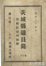 茨城県職員録　第１回　管轄区域明細附