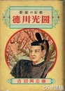憂国の名君　徳川光圀
