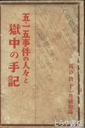五・一五事件の人々と獄中の手記
