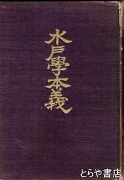 水戸学本義