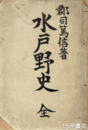 水戸野史