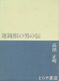 運鈍根の男の伝