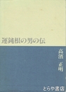 運鈍根の男の伝