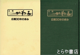広報　かわち　縮刷版１巻