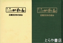 広報　かわち　縮刷版１巻