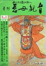 季刊　慈母観音　創刊号