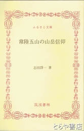 ふるさと文庫　常陸五山の山岳信仰