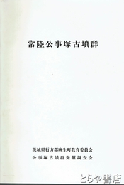 常陸公事塚古墳群