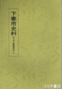 下妻市史料　井上下妻藩関係　７