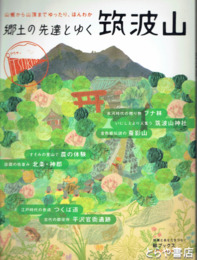 郷土の先達とゆく筑波山