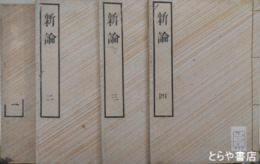 新論　全４巻