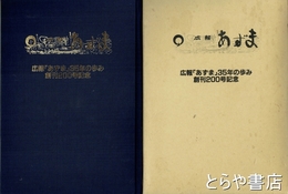 広報　あずま　縮刷版１巻