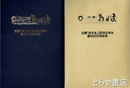 広報　あずま　縮刷版１巻