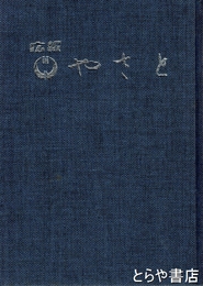 広報やさと　縮刷版３巻