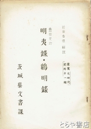 豊田天功 明夷録・鶏明録　産業史研究資料１輯