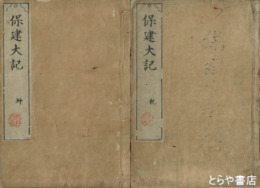 保建大記　乾・坤