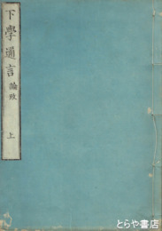 下学邇言　論政上下・論時