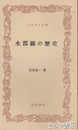 ふるさと文庫　水郡線の歴史