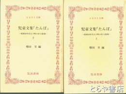 ふるさと文庫　児童文集「たんぼ」　上・下　昭和30年代石下町の作文指導